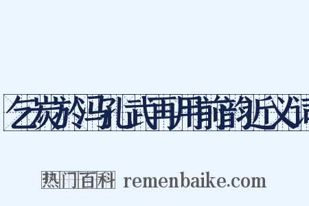 乞炭於冯孔武再用前韵近义词是什么意思的图片